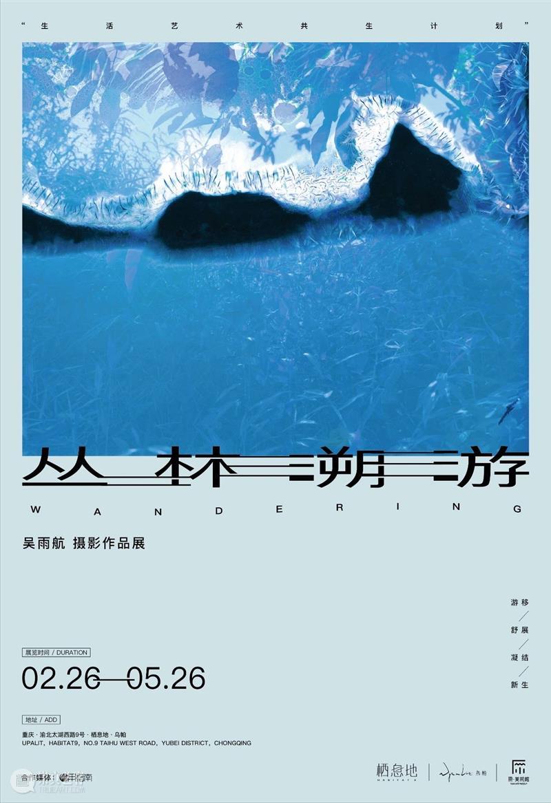 生活艺术共生计划丨丛林溯游——吴雨航摄影作品展 原·美术馆 崇真艺客